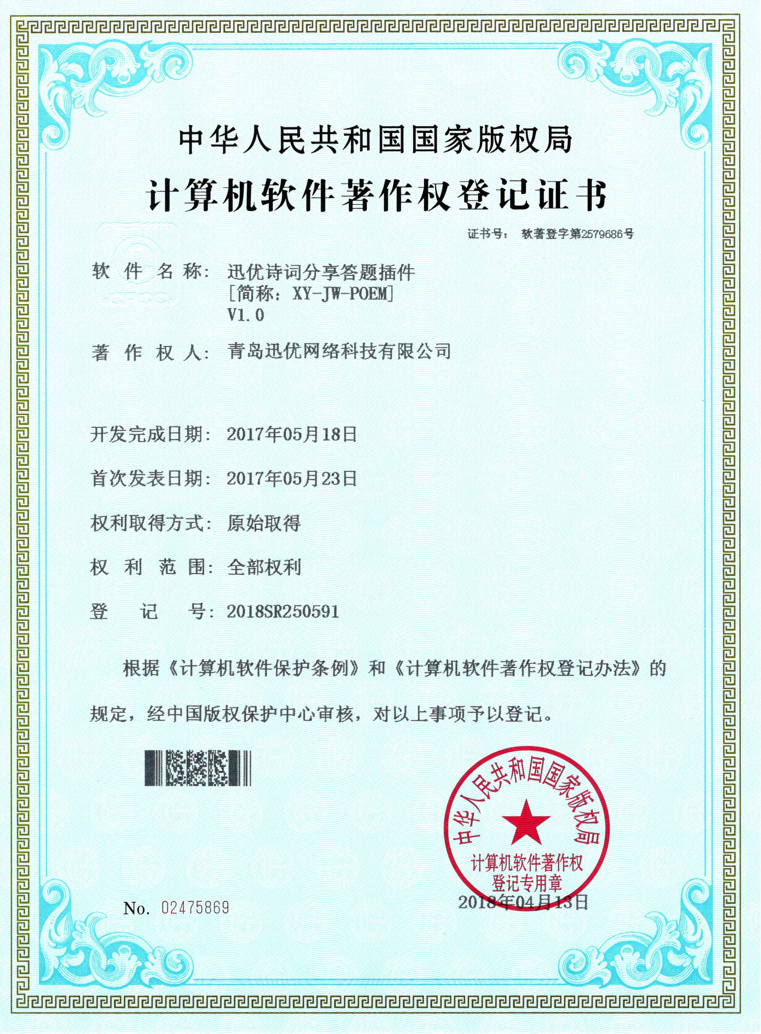 【喜報(bào)】迅優(yōu)詩(shī)詞分享答題插件獲得軟件著作權(quán)證書(shū) 詩(shī)詞分享答題插件